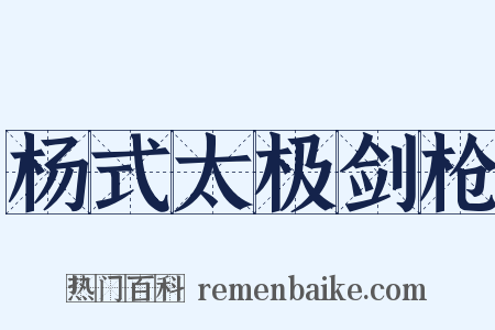杨式太极剑枪是什么意思的图片